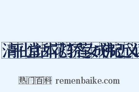 清平山堂话本花灯轿莲女成佛记近义词是什么意思的图片